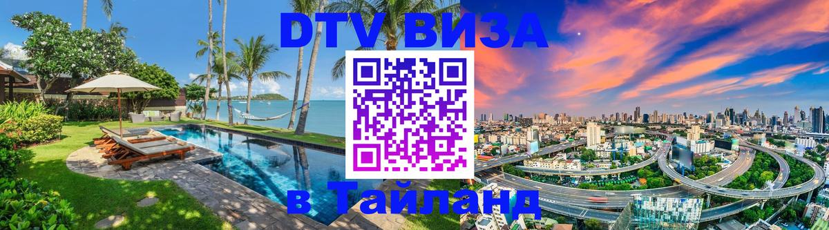 Сколько стоит виза DTV в Тайланд Подгорица 
