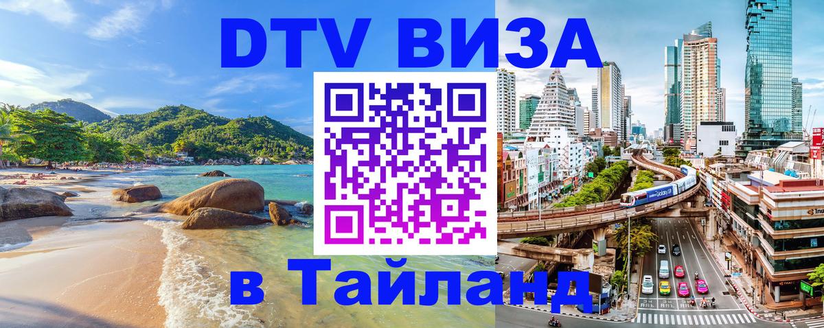 Как сделать DTV визу в Тайланд 